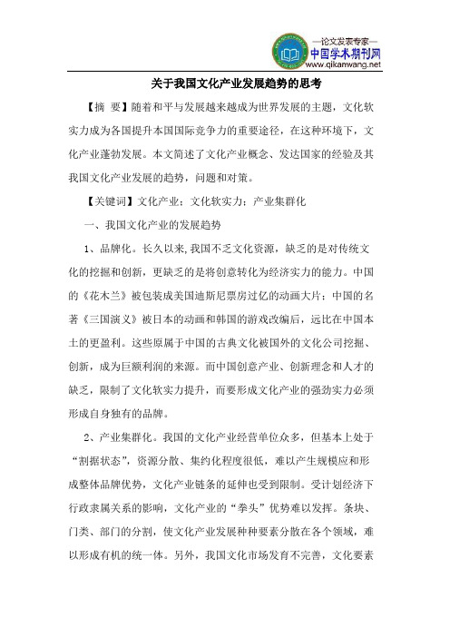 关于我国文化产业发展趋势的思考