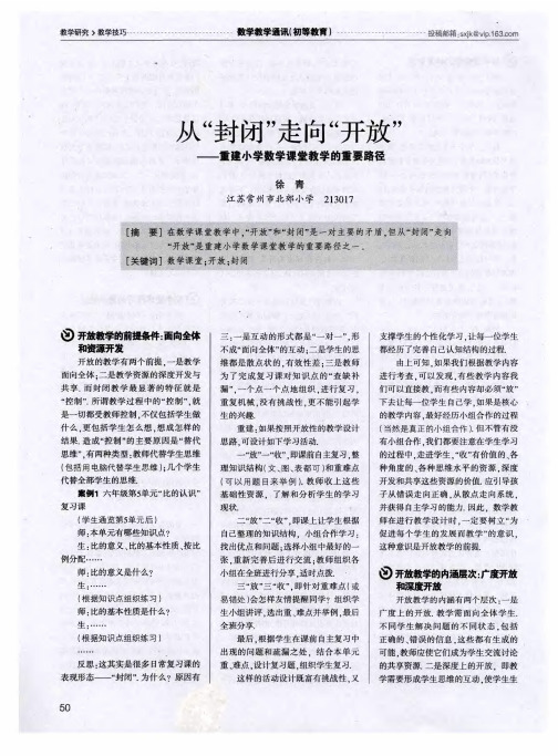 从“封闭”走向“开放”——重建小学数学课堂教学的重要路径