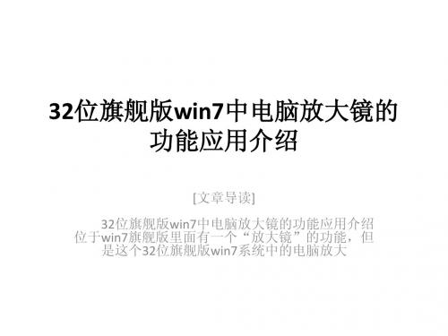 32位旗舰版win7中电脑放大镜的功能应用介绍