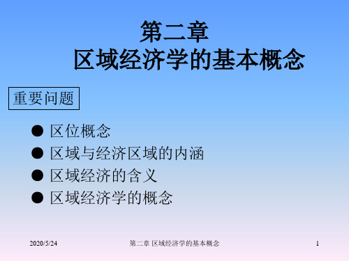 第2章 区域经济学的基本概念31页PPT