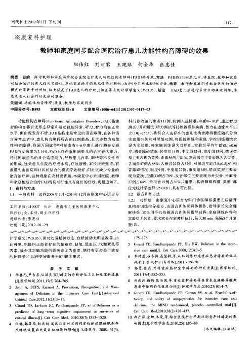 教师和家庭同步配合医院治疗患儿功能性构音障碍的效果