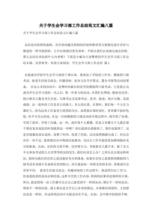 关于学生会学习部工作总结范文汇编八篇