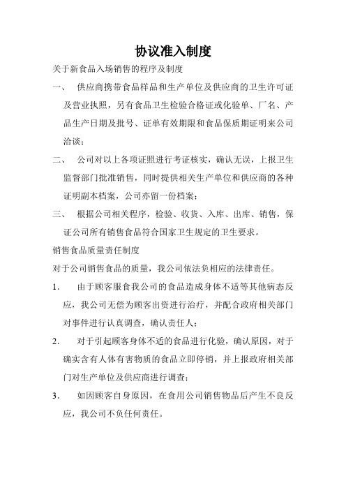 协议准入制度