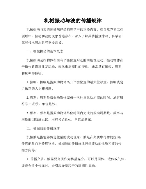 机械振动与波的传播规律