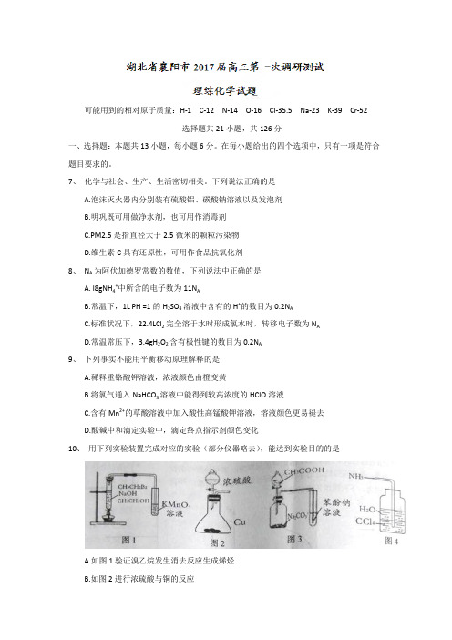 湖北襄阳市高三第一次调研测试理综化学试题 word版含答案