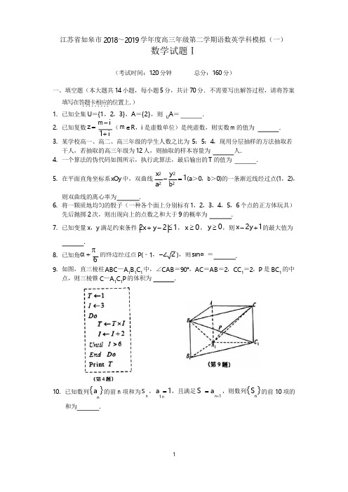 江苏省如皋市2018～2019学年度高三年级第二学期语数英学科模拟数学试题