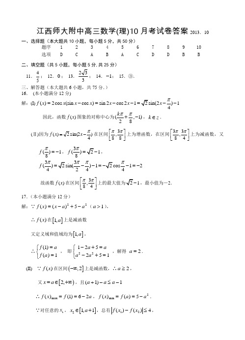 2013年10月附中高三考试答案(理科)2013.9.30