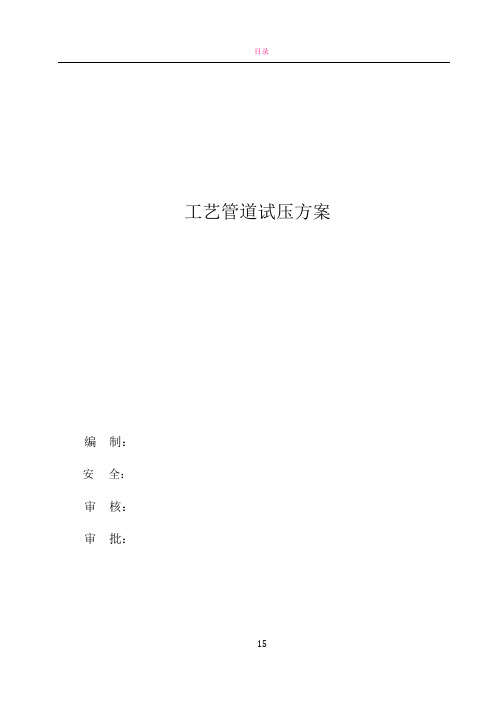 工艺管道试压方案66203