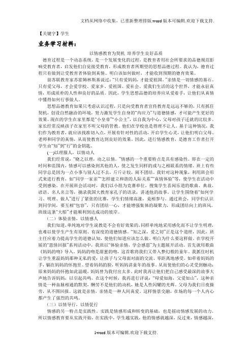 【学生】以情感教育为契机培养学生良好品质