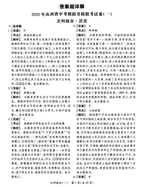 2020年山西省中考模拟名校联考历史试卷答案超详解