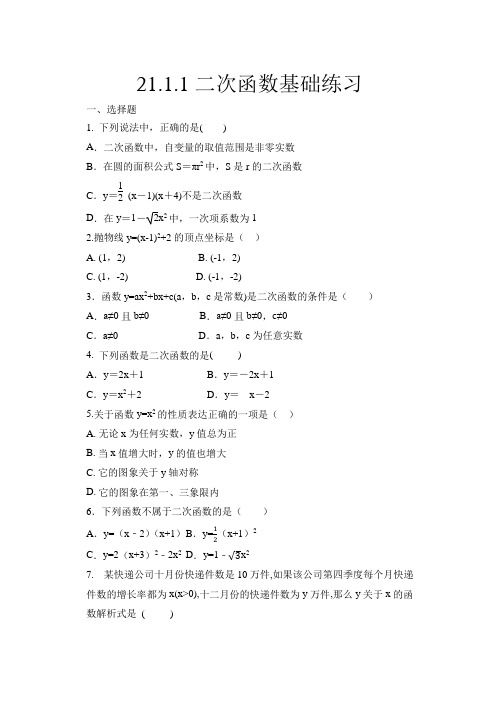 二次函数 2020年秋人教版九年级数学上册基础练习(含答案)