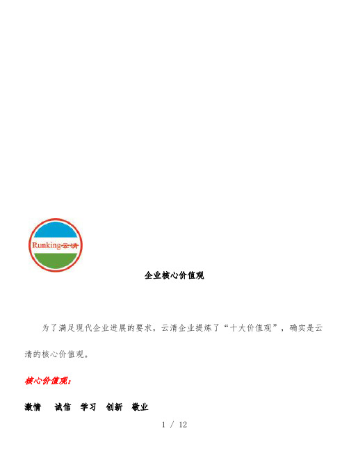 企业文化之企业核心价值观