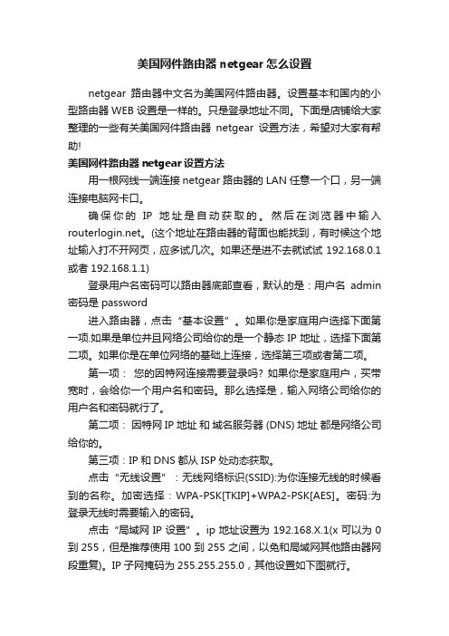 美国网件路由器netgear怎么设置