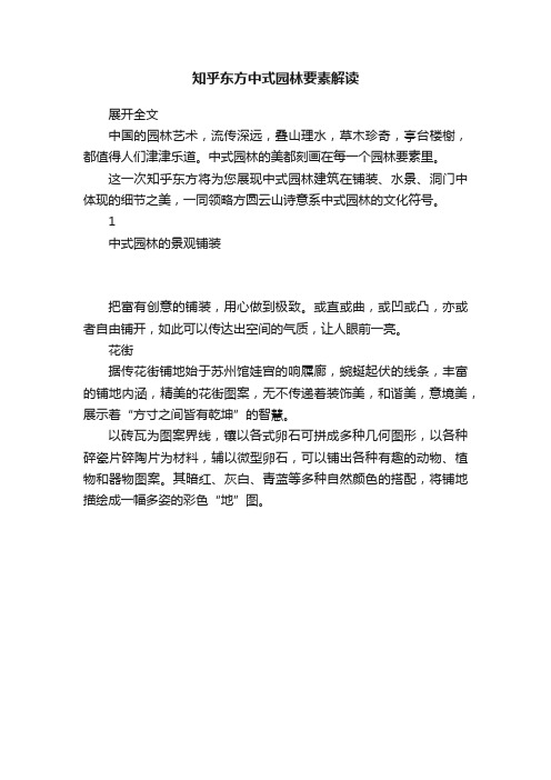 知乎东方中式园林要素解读