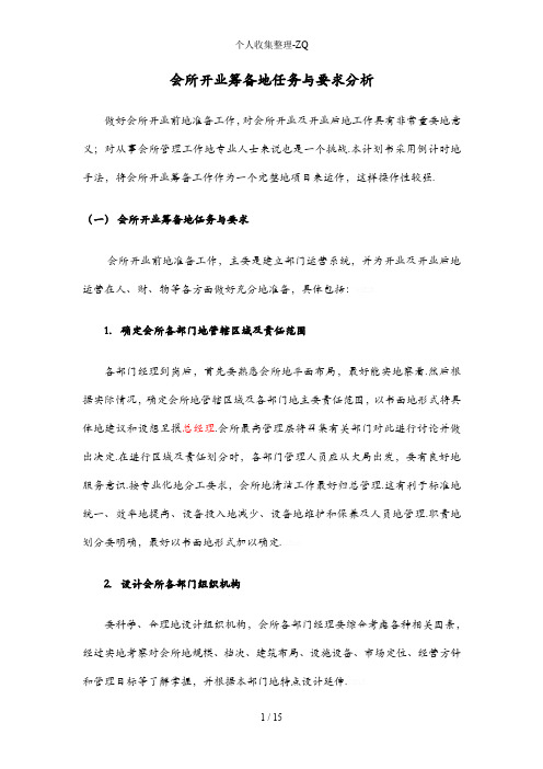 酒店管理筹建  会所开业筹备规划