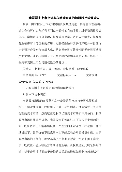 我国国有上市公司股权激励存在问题以及政策建议