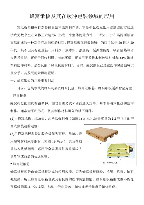 蜂窝纸板及其在缓冲包装领域的应用