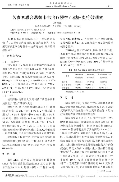 苦参素联合恩替卡韦治疗慢性乙型肝炎疗效观察