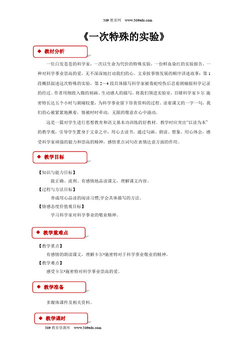 【309教育网优选】西南师大版小学语文四年级上册《一次特殊的实验》教案教学设计
