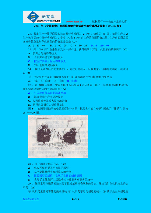 2007 年(全国Ⅱ卷)文科综合能力测试政治部分试题及答案(WORD版)