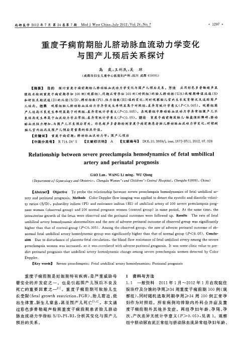 重度子痫前期胎儿脐动脉血流动力学变化与围产儿预后关系探讨