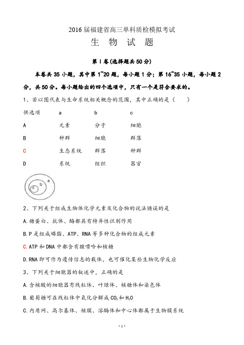 【单科质检】2016年福建省普通高中毕业班单科质量检查生物试题及答案
