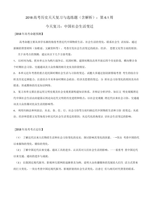 2018高考历史天天复习与选练题(含解析)：第6.1周.doc