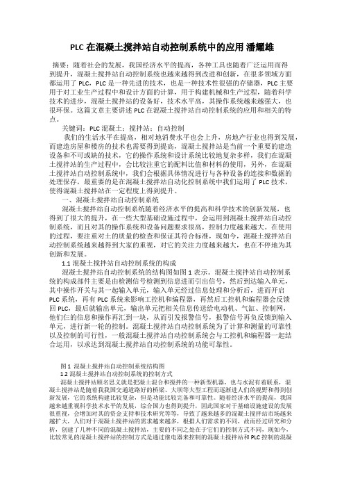 PLC在混凝土搅拌站自动控制系统中的应用 潘耀雄