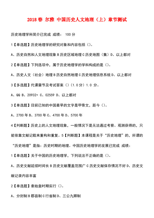 【推荐下载】2018春-尔雅-中国历史人文地理(上)章节测试