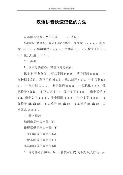 汉语拼音快速记忆的方法