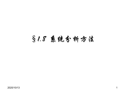 系统分析方法PPT课件