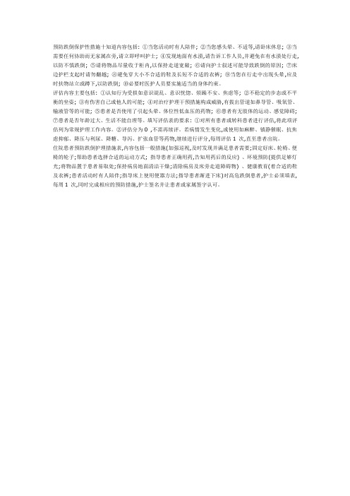 预防跌倒保护性措施十知道内容包括