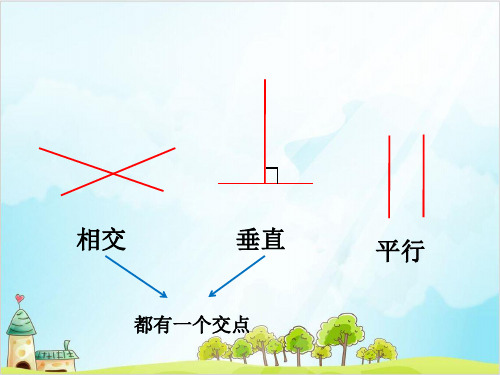 四年级下册数学 平行沪教版优秀PPT 课件 