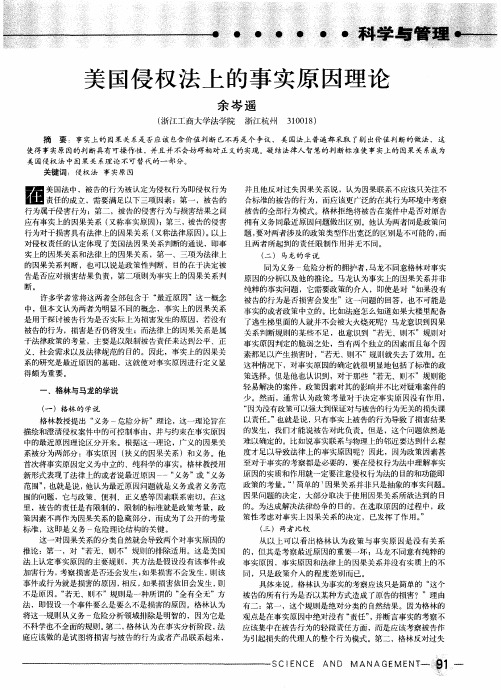 美国侵权法上的事实原因理论