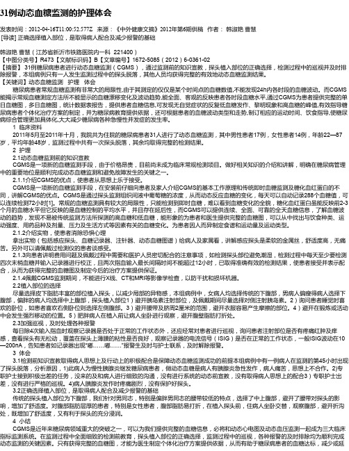 31例动态血糖监测的护理体会
