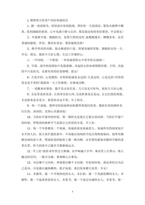 销售每天给客户问好祝福短信(精选)