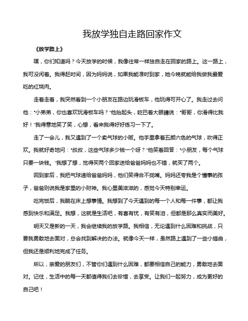 我放学独自走路回家作文