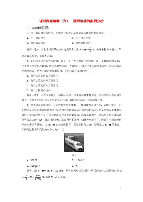 18学年高中物理课时跟踪检测(六)圆周运动的实例分析教科版必修2