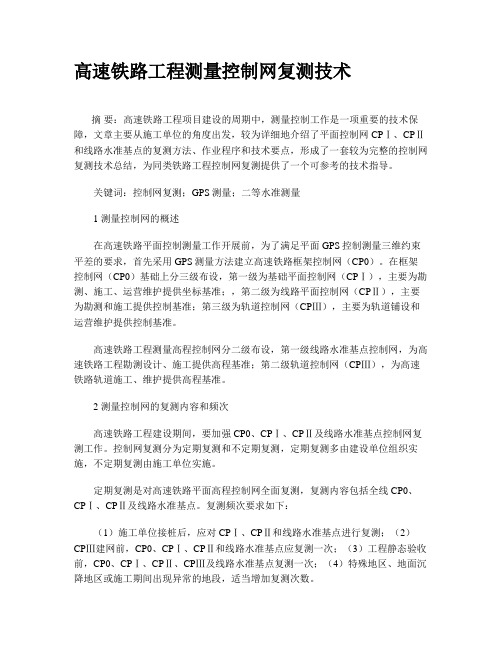 高速铁路工程测量控制网复测技术报告