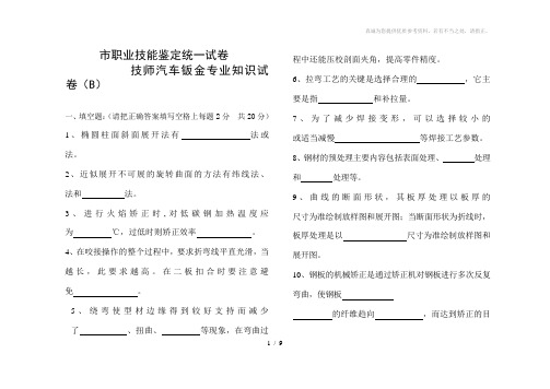 汽车钣金技师知识试卷-(B)