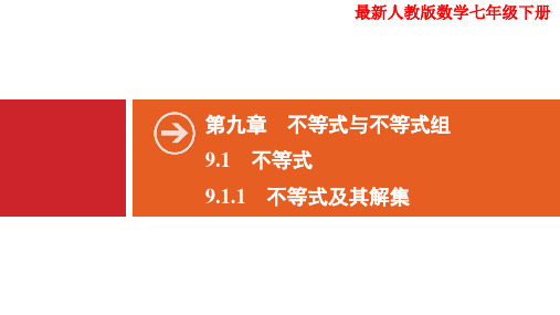 最新人教版数学七年级下册  9-1-1 不等式及其解集