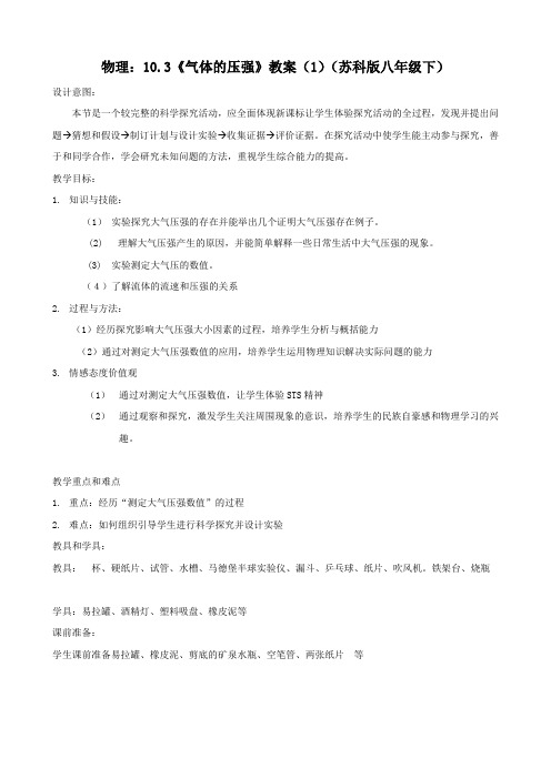 物理：10.3《气体的压强》教案(1)(苏科版八年级下)