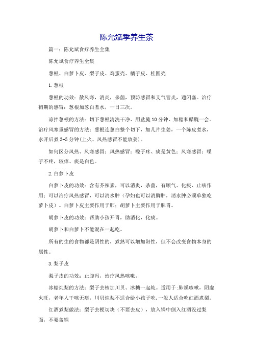 陈允斌季养生茶