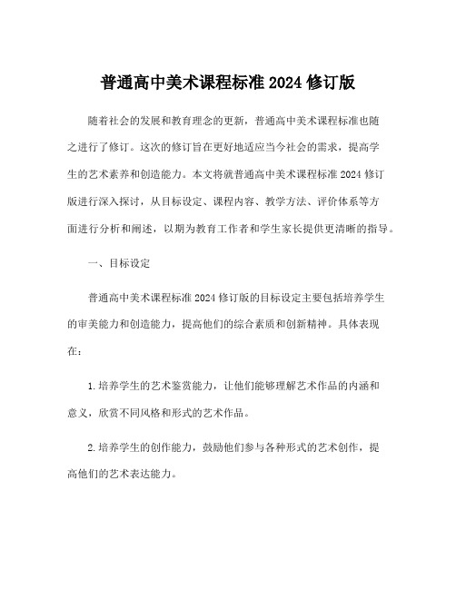 普通高中美术课程标准2024修订版