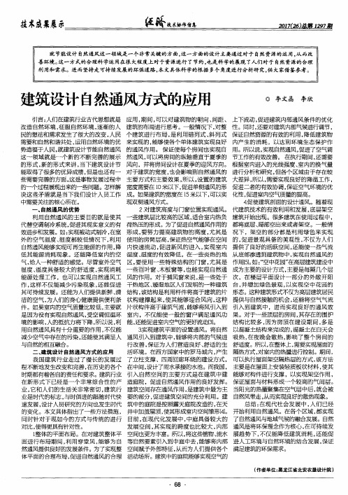 建筑设计自然通风方式的应用