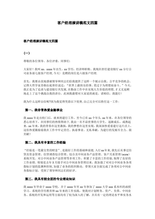 客户经理演讲稿范文四篇