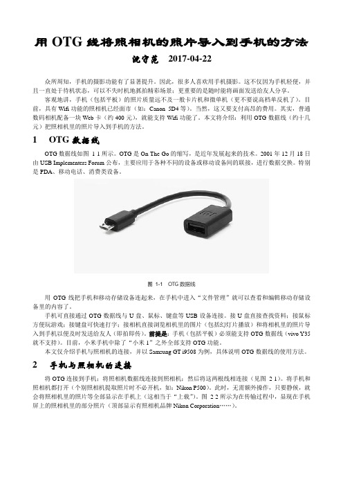 用OTG线将照相机的照片导入到手机的方法SSF 