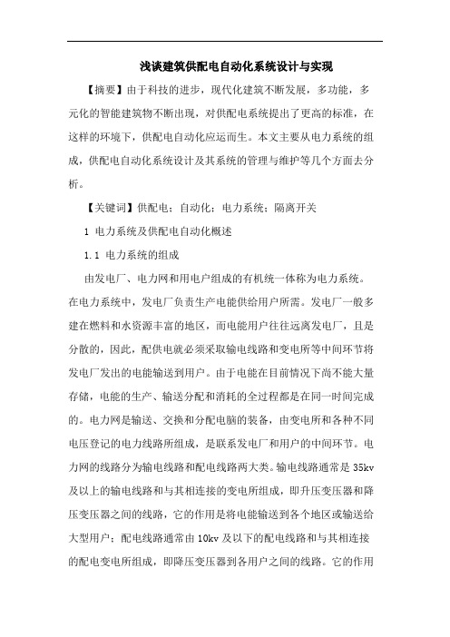 建筑供配电自动化系统设计与实现论文