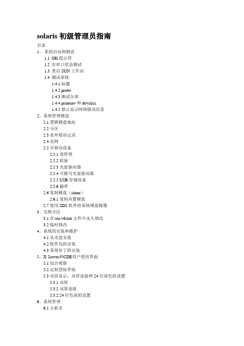 solaris初级管理员指南