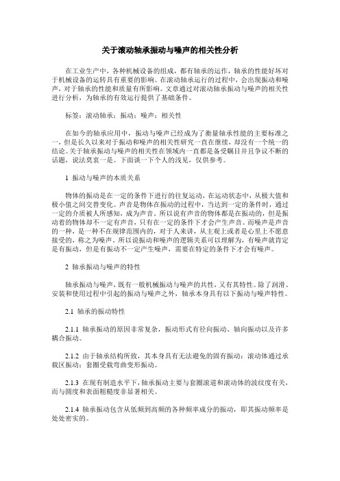 关于滚动轴承振动与噪声的相关性分析